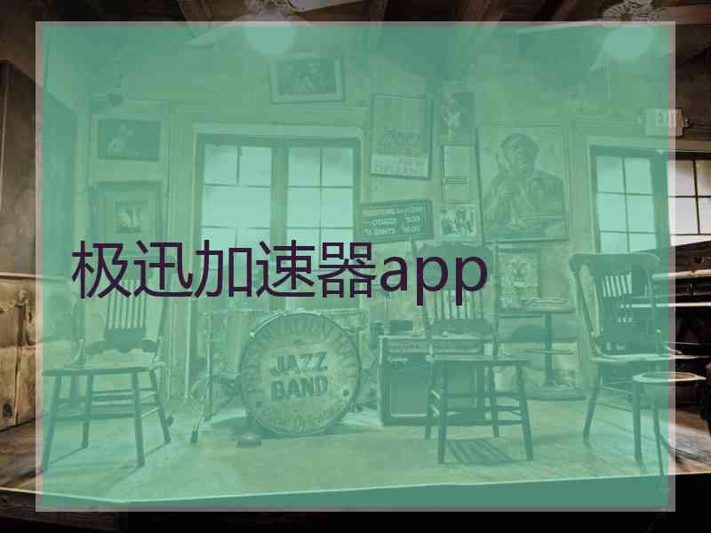 极迅加速器app