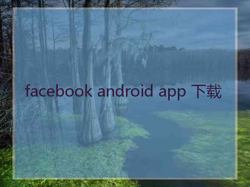 facebook android app 下载