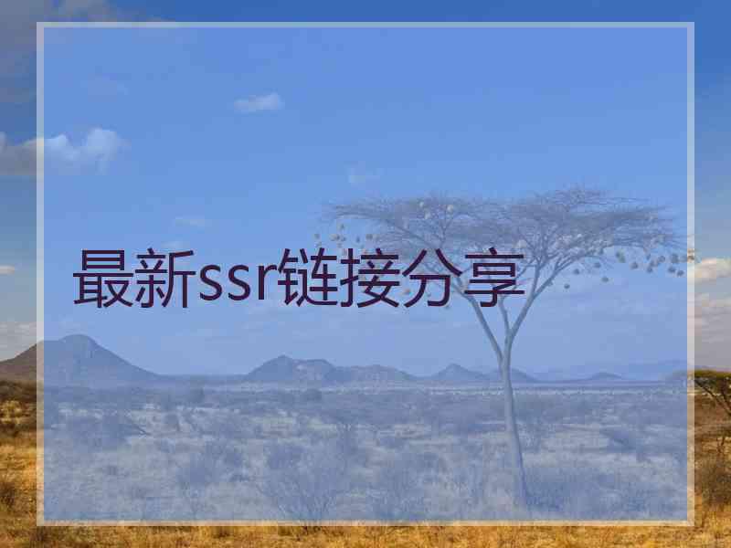 最新ssr链接分享
