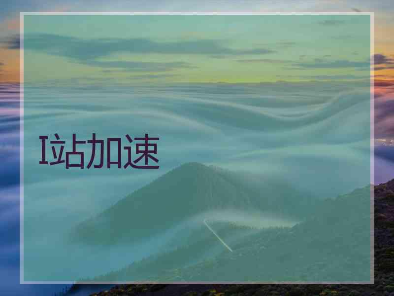I站加速