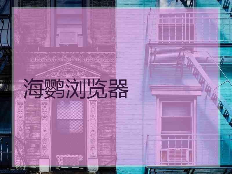 海鹦浏览器