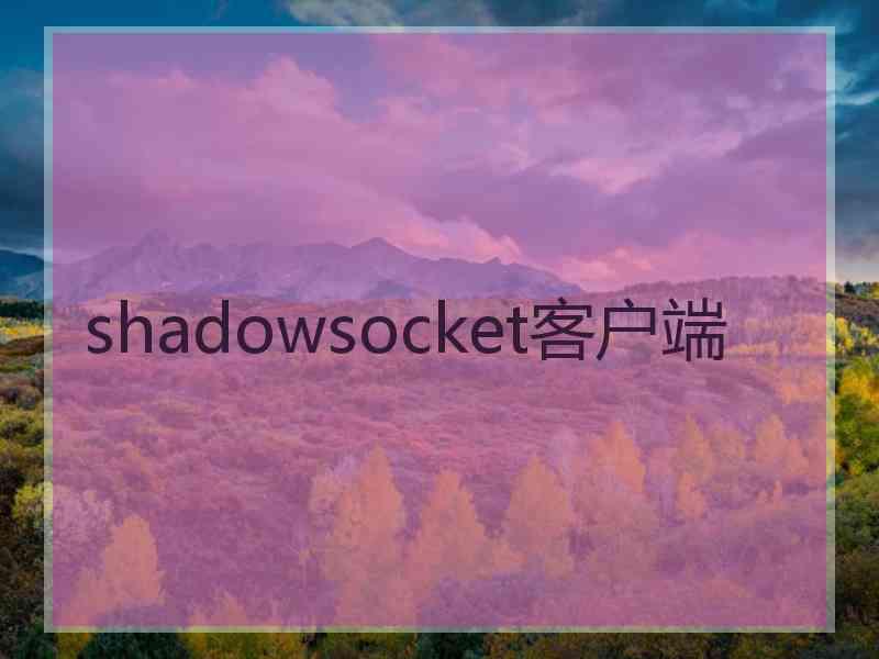 shadowsocket客户端