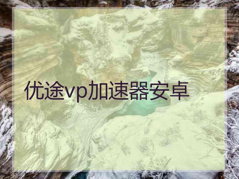 优途vp加速器安卓