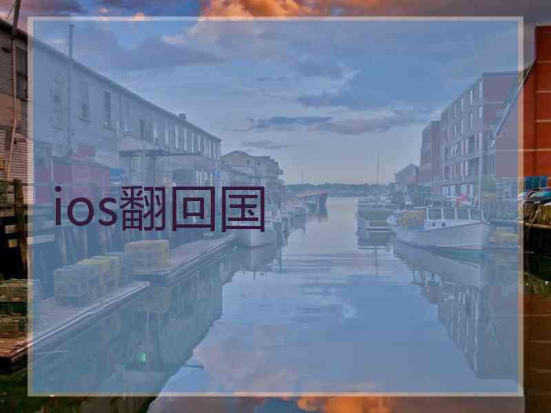 ios翻回国