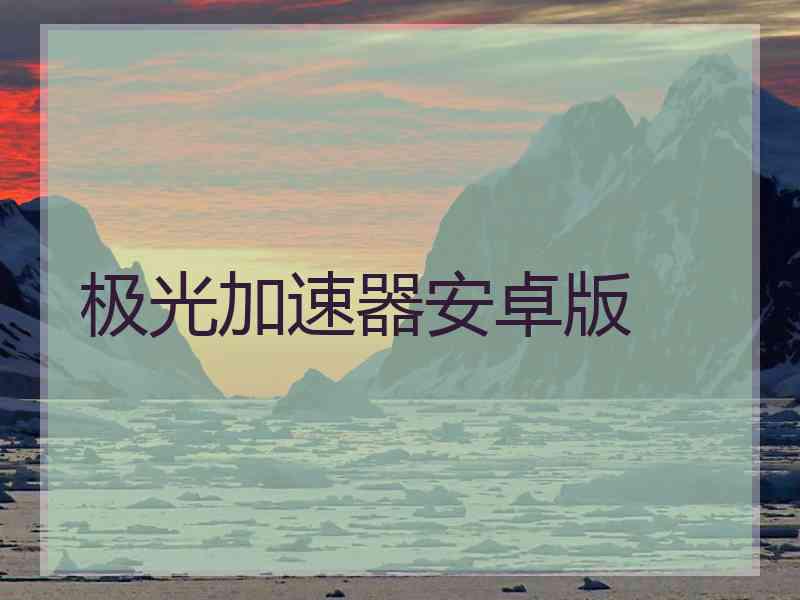 极光加速器安卓版