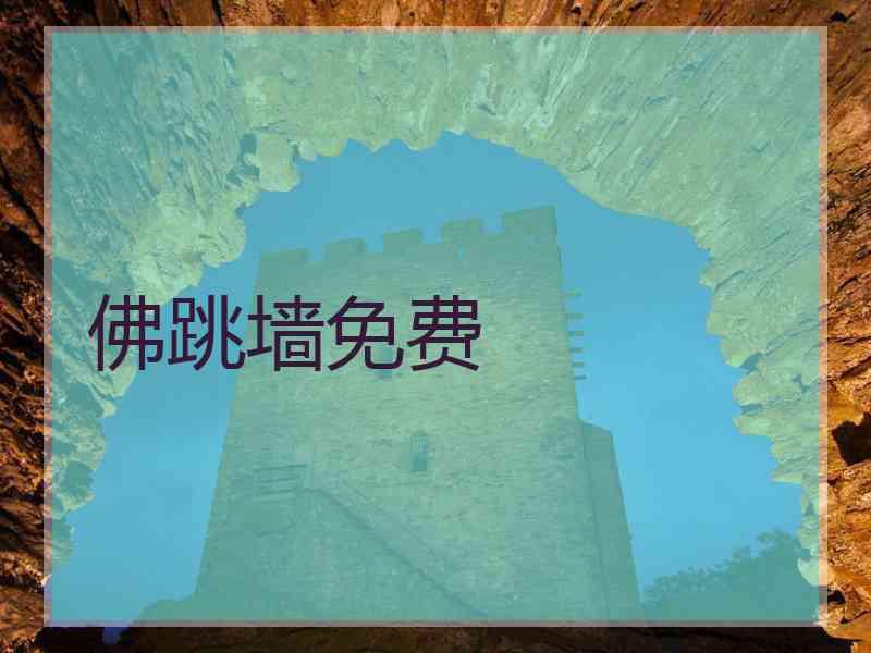 佛跳墙免费