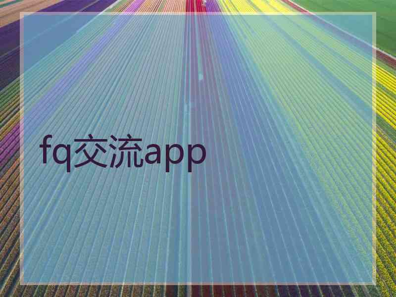 fq交流app