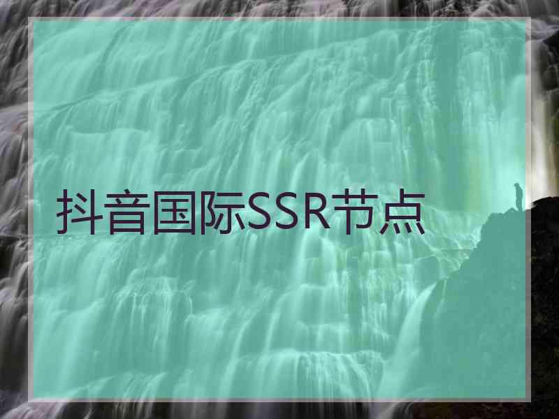 抖音国际SSR节点
