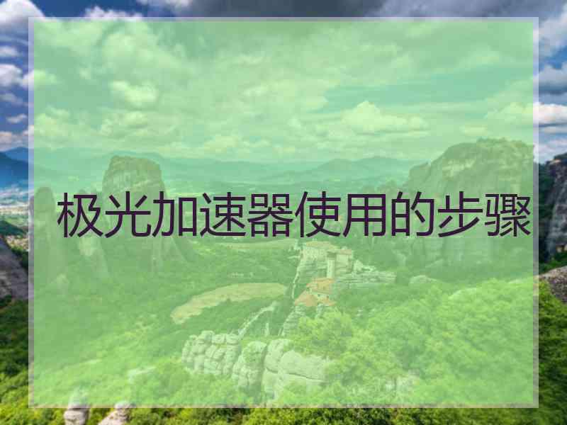 极光加速器使用的步骤