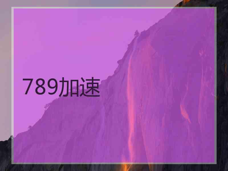 789加速