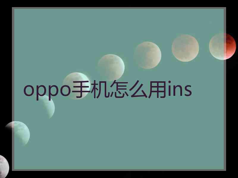 oppo手机怎么用ins