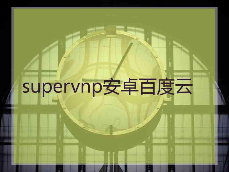 supervnp安卓百度云