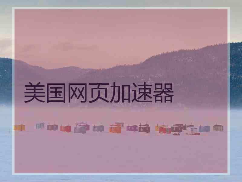 美国网页加速器