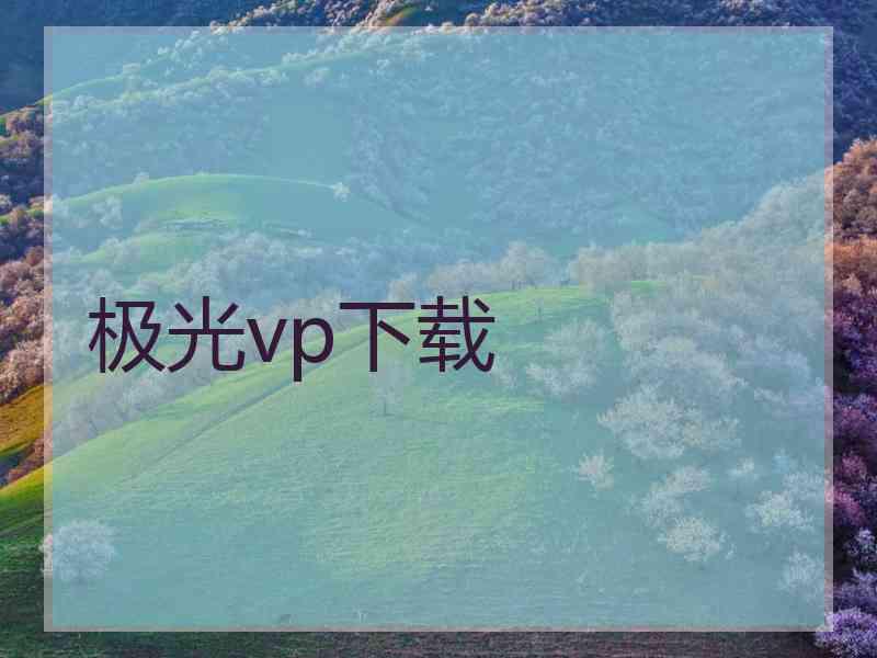 极光vp下载