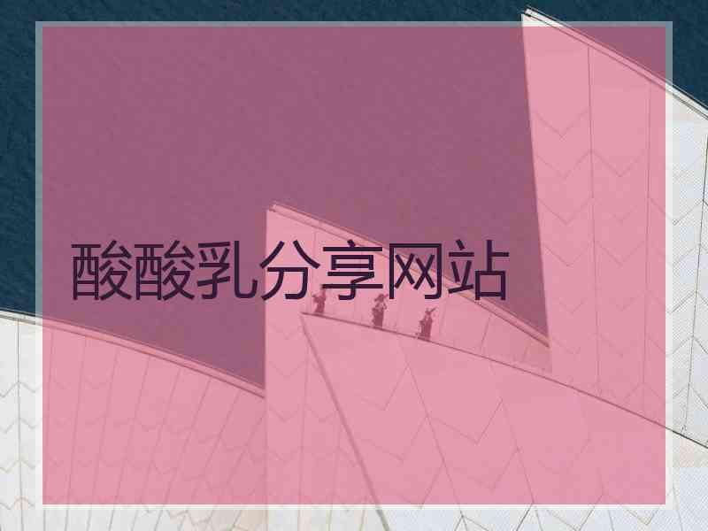 酸酸乳分享网站