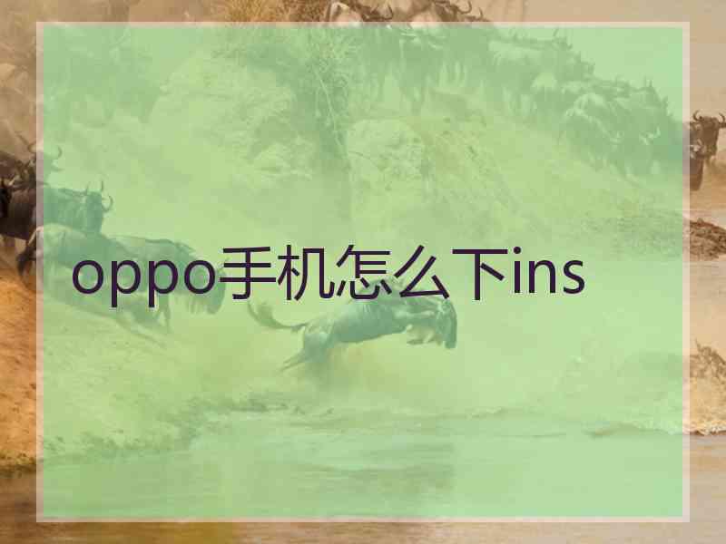 oppo手机怎么下ins
