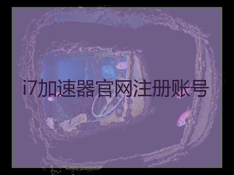 i7加速器官网注册账号