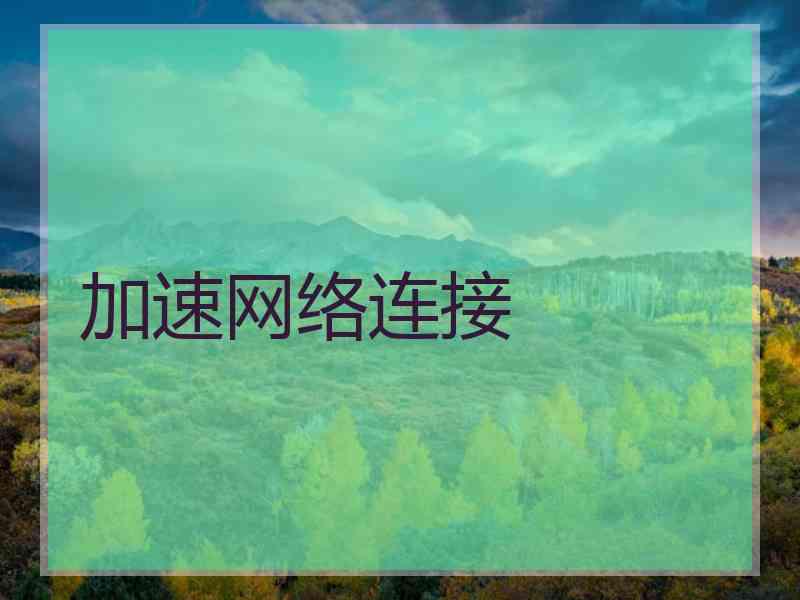 加速网络连接