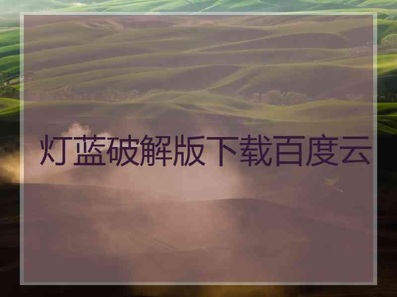 灯蓝破解版下载百度云