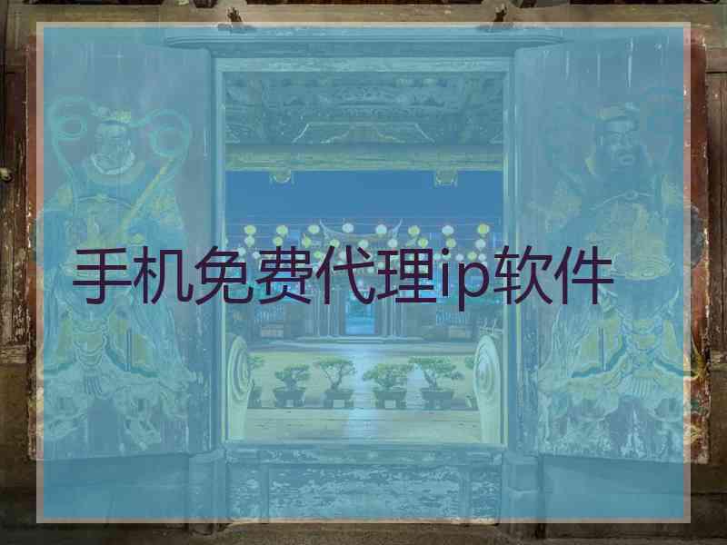 手机免费代理ip软件