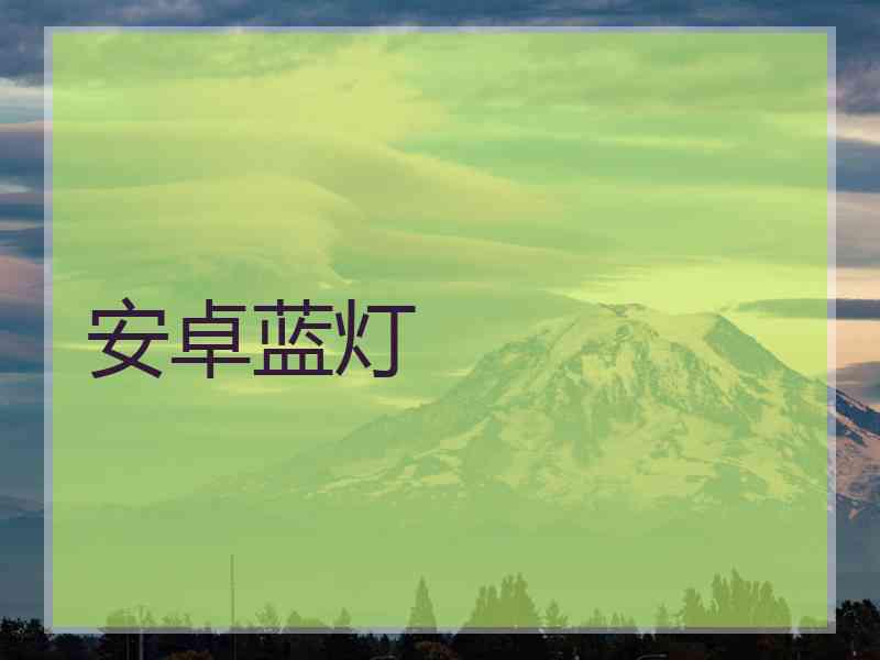 安卓蓝灯