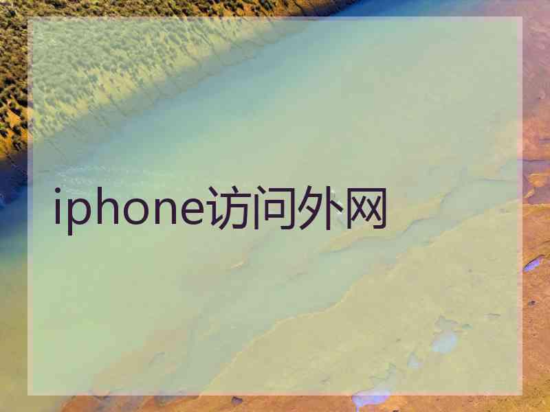 iphone访问外网