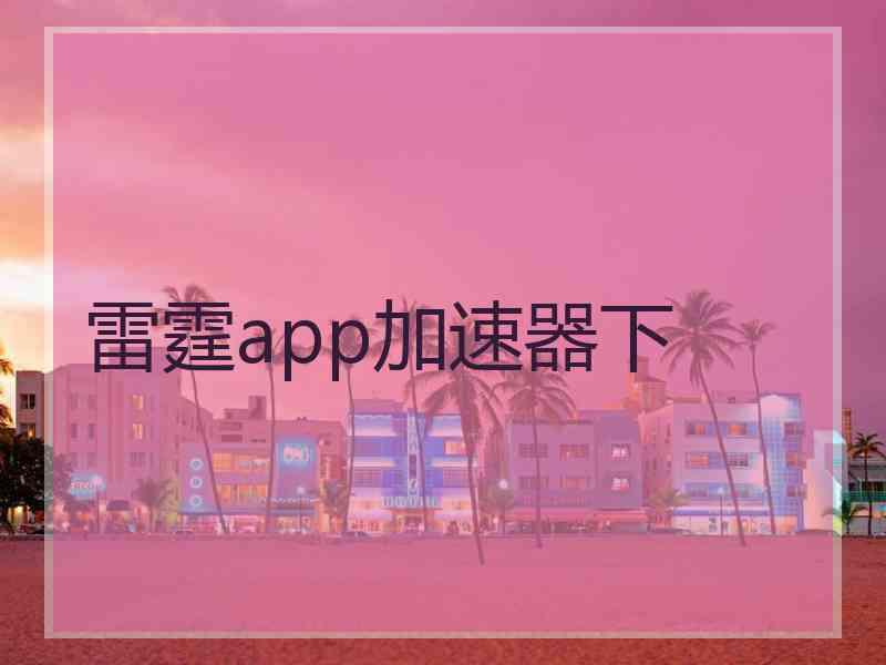 雷霆app加速器下