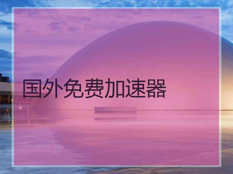 国外免费加速器