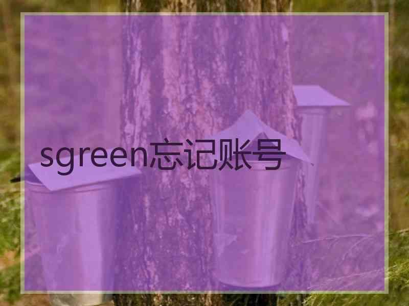 sgreen忘记账号