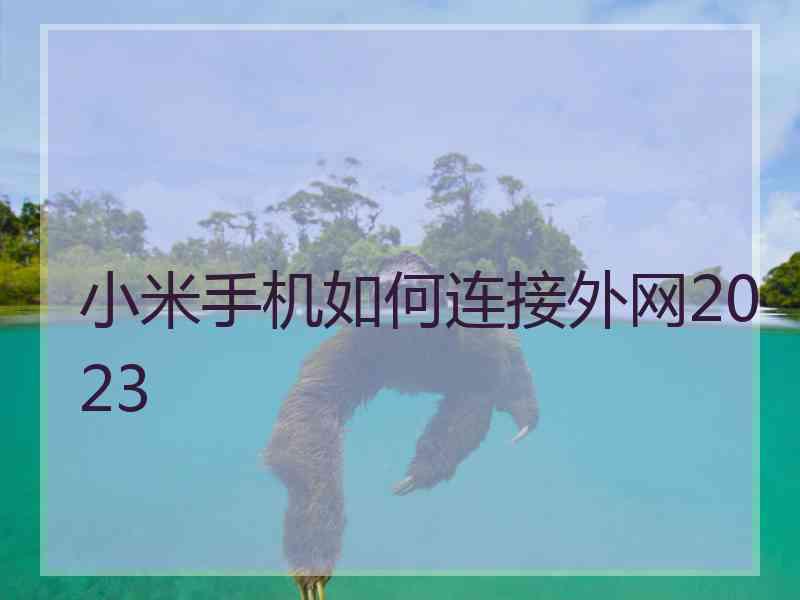 小米手机如何连接外网2023