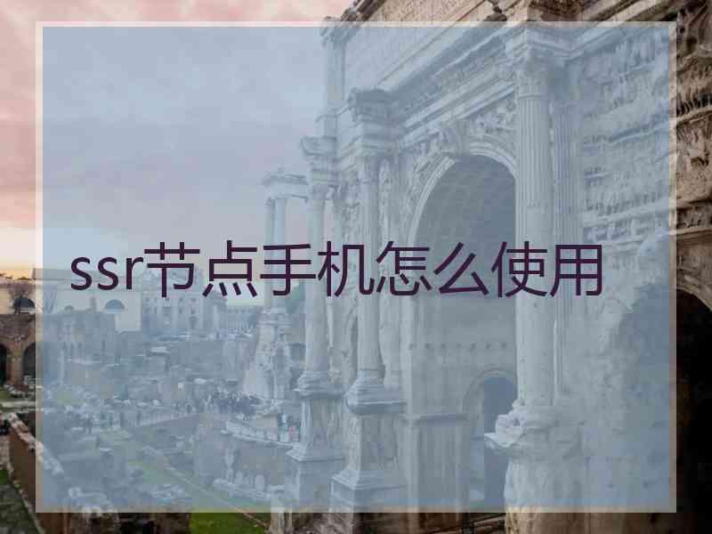 ssr节点手机怎么使用