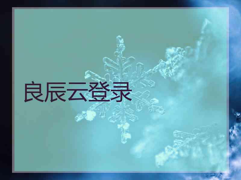良辰云登录