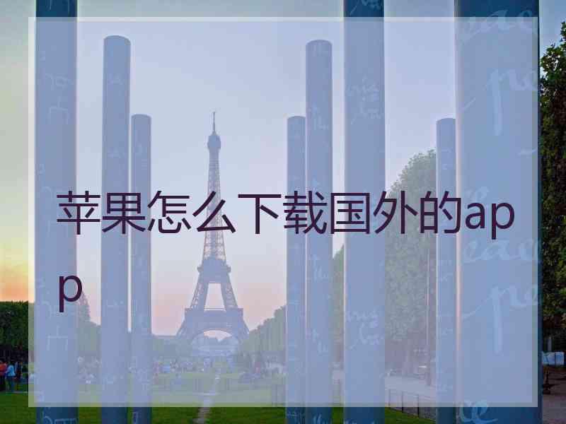 苹果怎么下载国外的app