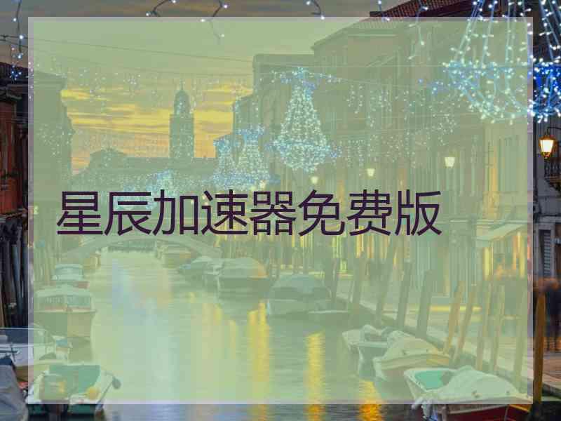 星辰加速器免费版