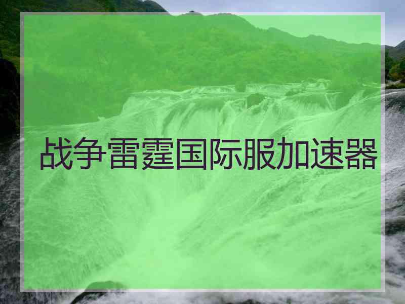 战争雷霆国际服加速器