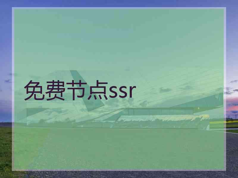 免费节点ssr
