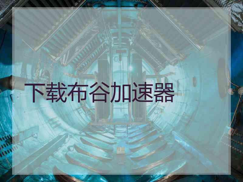下载布谷加速器