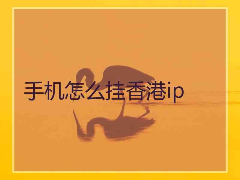 手机怎么挂香港ip