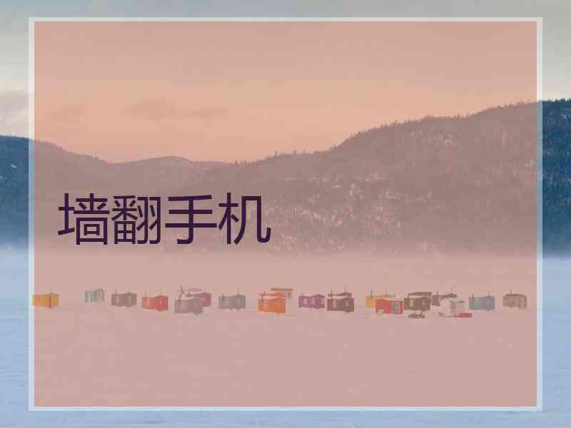 墙翻手机