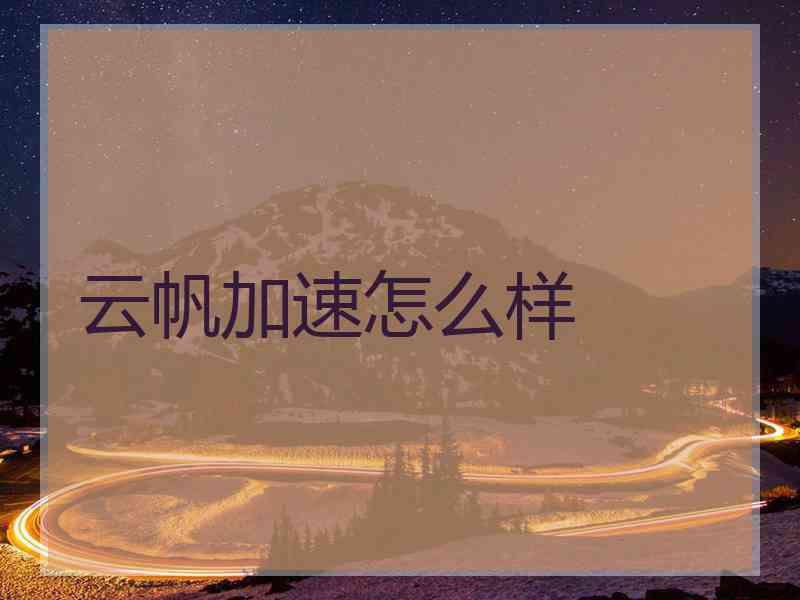 云帆加速怎么样