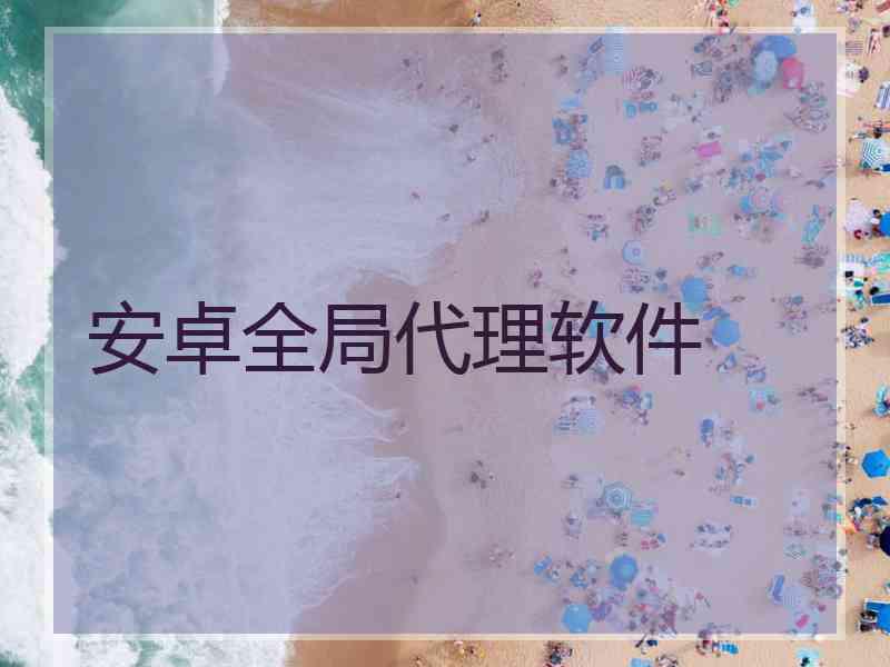 安卓全局代理软件