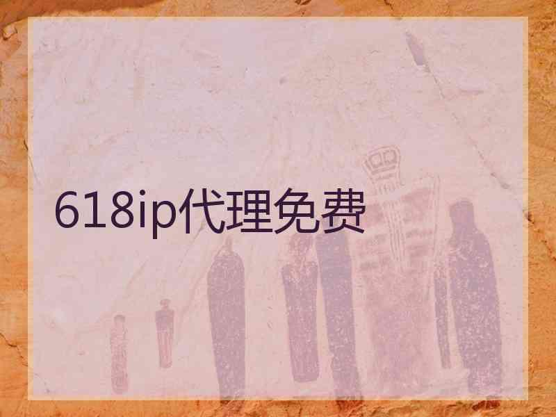 618ip代理免费