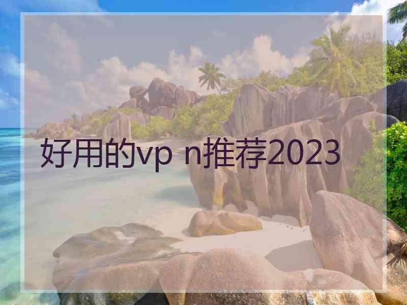 好用的vp n推荐2023
