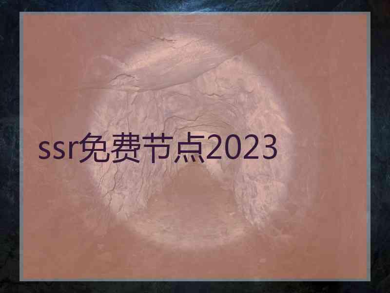 ssr免费节点2023