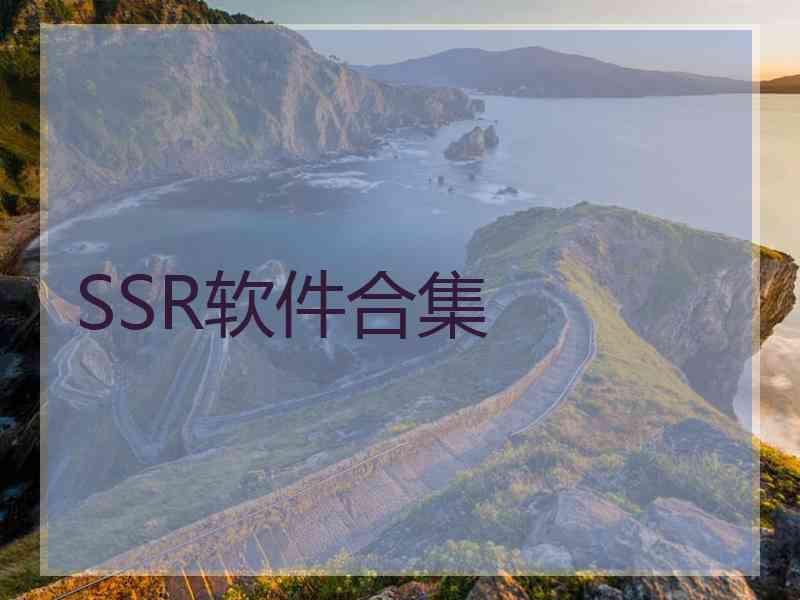 SSR软件合集