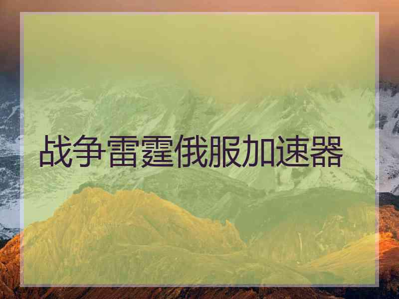 战争雷霆俄服加速器