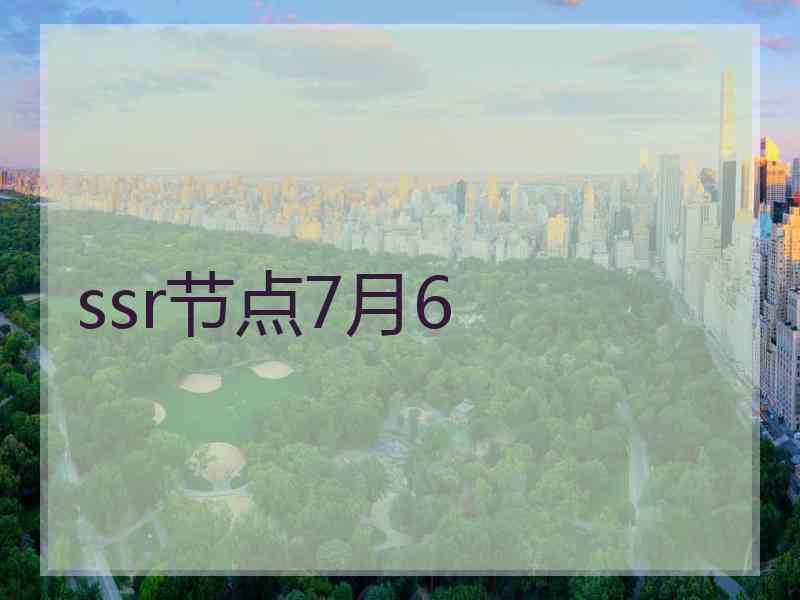 ssr节点7月6