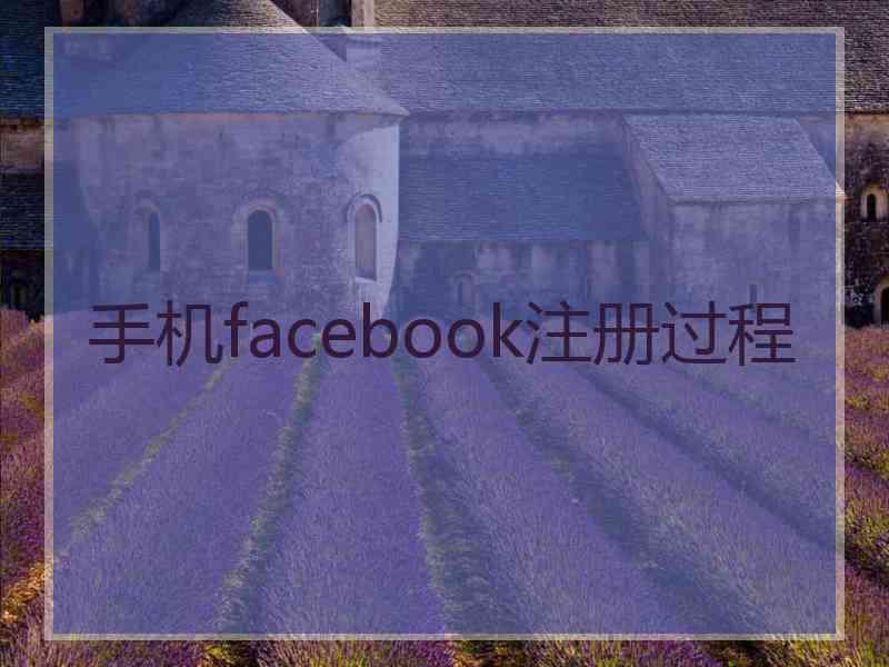 手机facebook注册过程