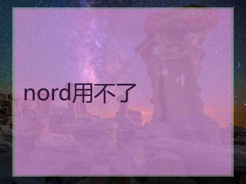 nord用不了