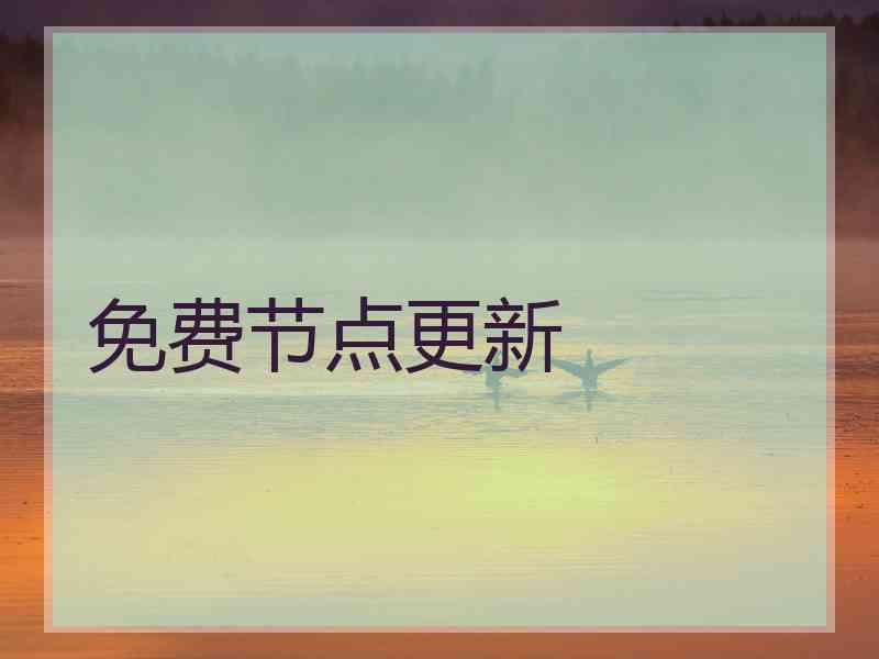 免费节点更新